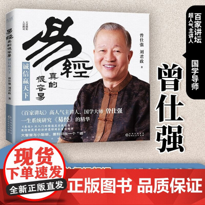 易经真的很容易 曾仕强等 著 哲学