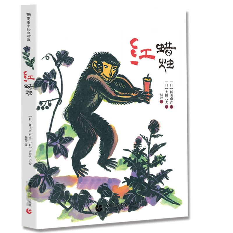 音像红蜡烛[日]新美南吉