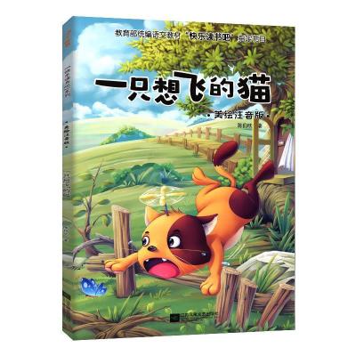 正版新书]一只想飞的猫陈伯吹9787559437235