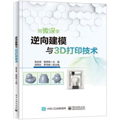 [N]逆向建模与3D打印技术-9787121450990