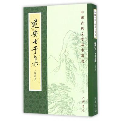 建安七子集(修订本)/中国古典文学基本丛书校注:俞绍初9787101116328