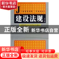 正版 建设法规 王立久 主编 中国建材工业出版社 9787802271609