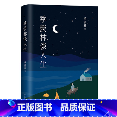 [正版]书店季羡林谈人生(精)