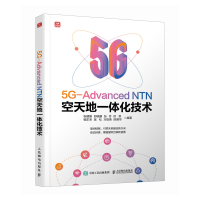 正版新书]5G-ADVANCED NTN空天地一体化技术张建国 邱晓康 张芳