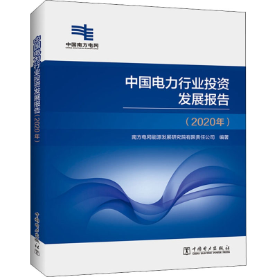 醉染图书中国电力行业发展报告(2020年)9787519850111