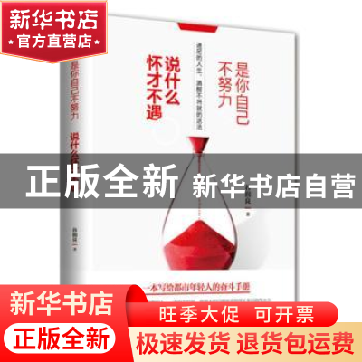 正版 是你自己不努力,说什么怀才不遇 谷润良著 青岛出版社 9787