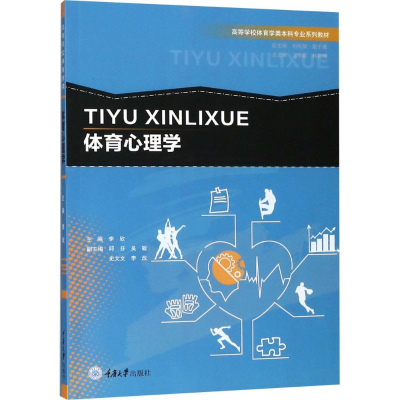 [M]体育心理学-9787568910859