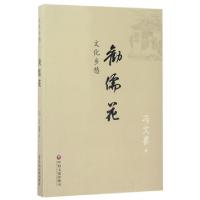 正版新书]劝儒花(文化乡愁)冯文喜9787519025267