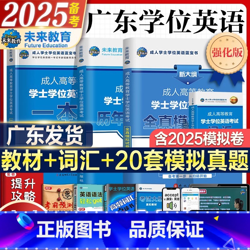 [正版]广东备考2025学士学位英语2024年历年真题试卷考试用书成人高等教育学士学位英语水平考试书自考学位考试资料含