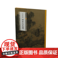中国绘画名品刘松年四景山水图 国画名画绘画艺术收藏鉴赏临习 工笔 上海书画出版社