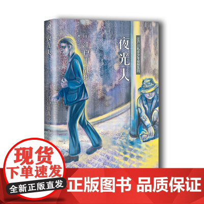 江户川乱步少年侦探系列:夜光人