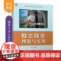 [正版新书]股票投资理论与实务 林峰 清华大学出版社 股票投资 本科教材