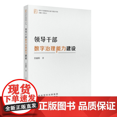 领导干部数字治理能力建设 王益民 国家行政学院出版社 正版书籍