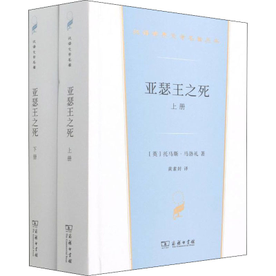 [M]亚瑟王之死(全2册) (英)托马斯·马洛礼 著 黄素封 译 -9787100206082