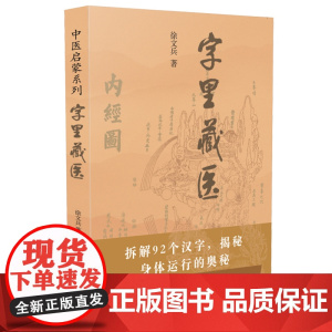 字里藏医 徐文兵中医启蒙系列 中医教育家中医启蒙书92个汉字教你养生秘诀从这本书开始 北京立品徐文斌的书 中医类医学书籍