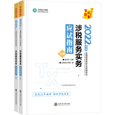 正版新书]涉税服务实务应试指南 2022(全2册)奚卫华,正保会计网