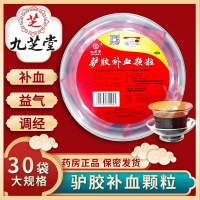 九芝堂 驴胶补血颗粒 30袋/盆 补血益气调经久病气血两虚阿胶体虚乏力面黄肌瘦头晕目眩月经过少 颗粒剂