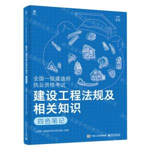 [N]建设工程法规及相关知识(四色笔记全国一级建造师执业资格考试)-9787121470653