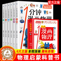 [醉染正版]一1分钟漫画物理全套6册 正版科普类书籍小学课外阅读百科全书儿童物理化启蒙物理化学数学启蒙书这就是我的第一本