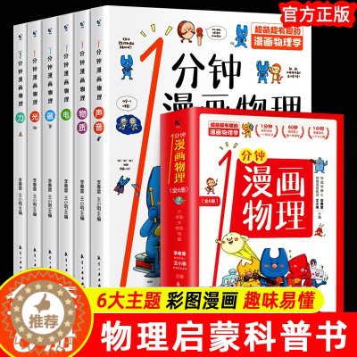 [醉染正版]一1分钟漫画物理全套6册 正版科普类书籍小学课外阅读百科全书儿童物理化启蒙物理化学数学启蒙书这就是我的第一本