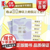 设计的口袋书装订图鉴 设计新经典 日本设计的抽屉编辑部编上海人民美术出版社