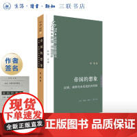 签名版|帝国的想象 文明、族群与未完成的共同体 梁展 著 民族主义和帝国理论 文化:中国与世界新论系列丛书 三联书店店