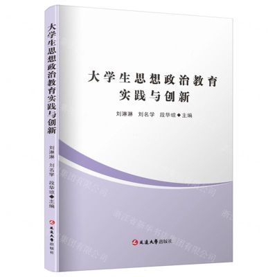 [N]大学生思想政治教育实践与创新-9787230030861