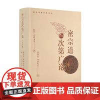密宗道次第广论 白话版宗喀巴·洛桑扎巴著 曲甘·完玛多杰译 青