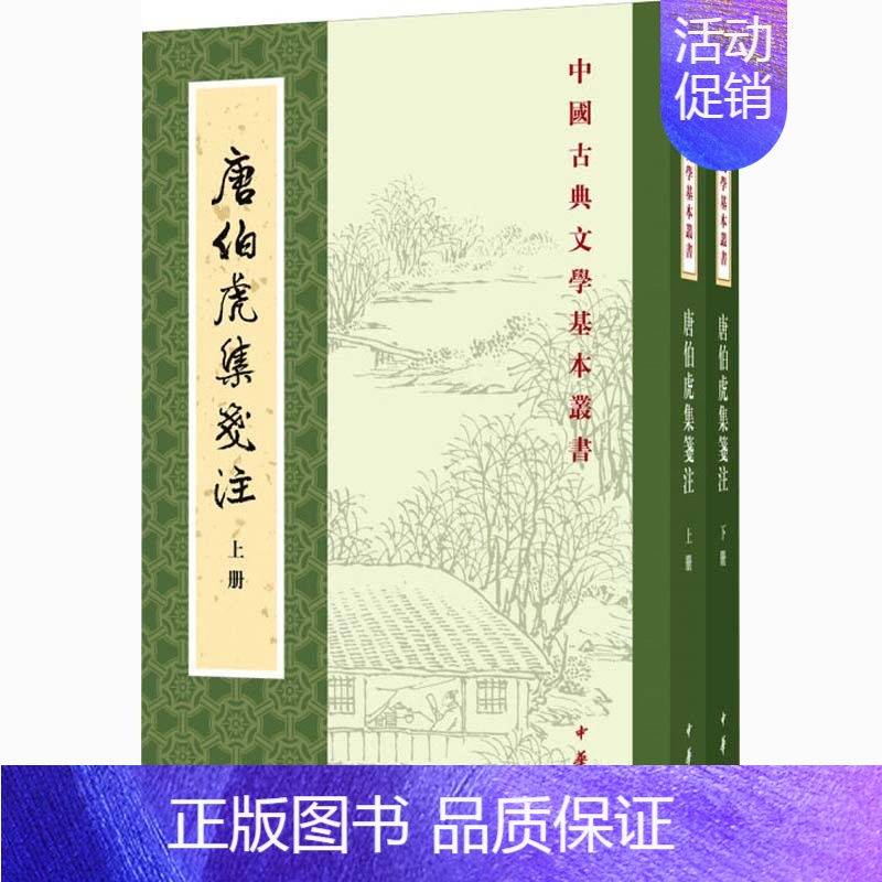 [正版]唐伯虎集笺注(全2册) [明]唐寅,陈书良,周柳燕 中国古代随笔