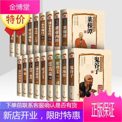 国学经典书籍全套论语道德经周易鬼谷子史记易经全18册国学经典精装原文原著译注白话解说正版全套