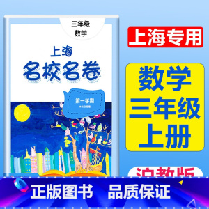 语文数学英语 [3本] 三年级上 [正版]2024上海名校名卷三年级上册数学3年级第一学期数学上海沪教版同步训练单元测试