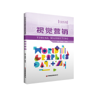 正版新书]视觉营销潘艳碧、苏艳艳 主编9787504774088
