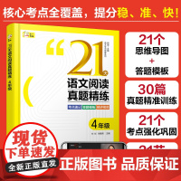 赠视频课 语文专项突破系列 21天语文阅读真题精练 4年级 小学语文阅读 速记口诀答题模板 方法精讲实战演练 语文阅读考