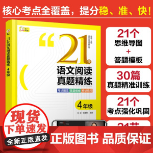 赠视频课 语文专项突破系列 21天语文阅读真题精练 4年级 小学语文阅读 速记口诀答题模板 方法精讲实战演练 语文阅读考