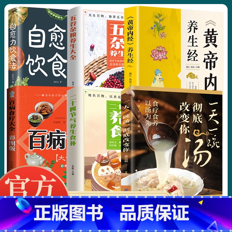 [全6册]自愈力饮食法+养生食补+黄帝内经+百病食疗+五谷杂粮+一天一碗汤 [正版]自愈力饮食法书免疫力全两册张彩山不药