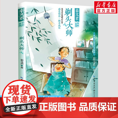 剃头大师 秦文君著 3三年级下册学期小学语文同步阅读书系教材课文作家作品儿童文学 小学生必课外阅读书籍寒暑假书目读物正版