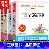 三年级下册快乐读书吧[全套4册] [正版]中国古代寓言故事三年级下册课外书必读快乐读书吧三年级下必读的老师克雷洛夫伊索拉