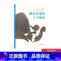 搞定老爸的十个绝招 [正版]搞定老爸的十个绝招精装绘本图画书良好的父子关系使孩子获得幸福感和安全感适合2岁以上童书