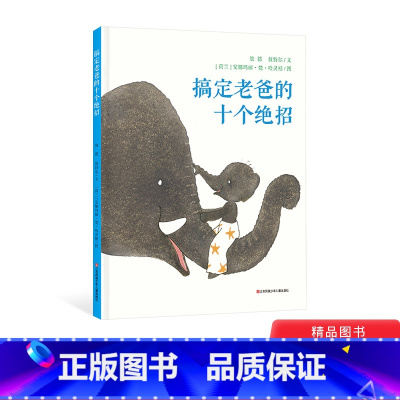 搞定老爸的十个绝招 [正版]搞定老爸的十个绝招精装绘本图画书良好的父子关系使孩子获得幸福感和安全感适合2岁以上童书