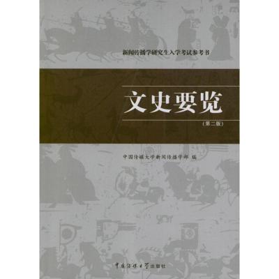 正版新书]新闻传播学研究生入学考试参考书:文史要览(第2版)中国