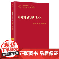 中国式现代化 刘守英 范欣 刘瑞明 中国人民大学出版社 正版书籍