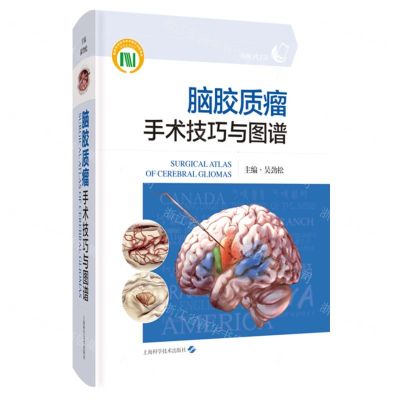 [N]脑胶质瘤手术技巧与图谱(精)-9787547865040