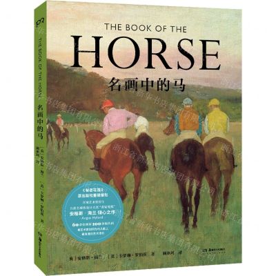 [N]名画中的马-9787535695130