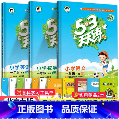 -[北京版]1下语数英3本 小学一年级 [正版]北京专版小学53天天练一年级上册下册语文数学英语全套3本北京版202