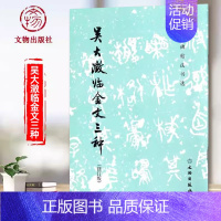 [正版]吴大澂临金文三种 修订版 历代碑帖法书选编辑组编 文物全新 毛笔大篆书法字帖 中国清后期碑帖临摹欣赏