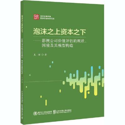 正版新书]泡沫之上资本之下——影视公司价值评估的现状、困境及