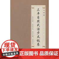 三丰自然式活步太极拳 沈明 人民体育出版社 正版书籍