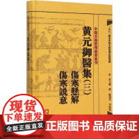黄元御医集3伤寒悬解 伤寒说意 (清)黄元御 撰;麻瑞亭 等 点校 著 中医生活 正版图书籍 人民卫生出版社