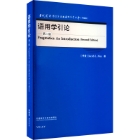 醉染图书语用学引论 第2版9787521343212