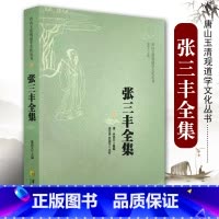 [正版]张三丰全集 道教张三丰太极内家拳集 张三丰书籍 健身指南 健身书籍大全 健身气功全书 张三丰太极拳 太极功练武